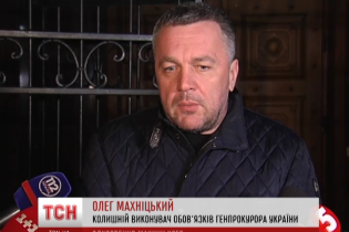 Допит Махніцького в ГПУ тривав більше восьми годин