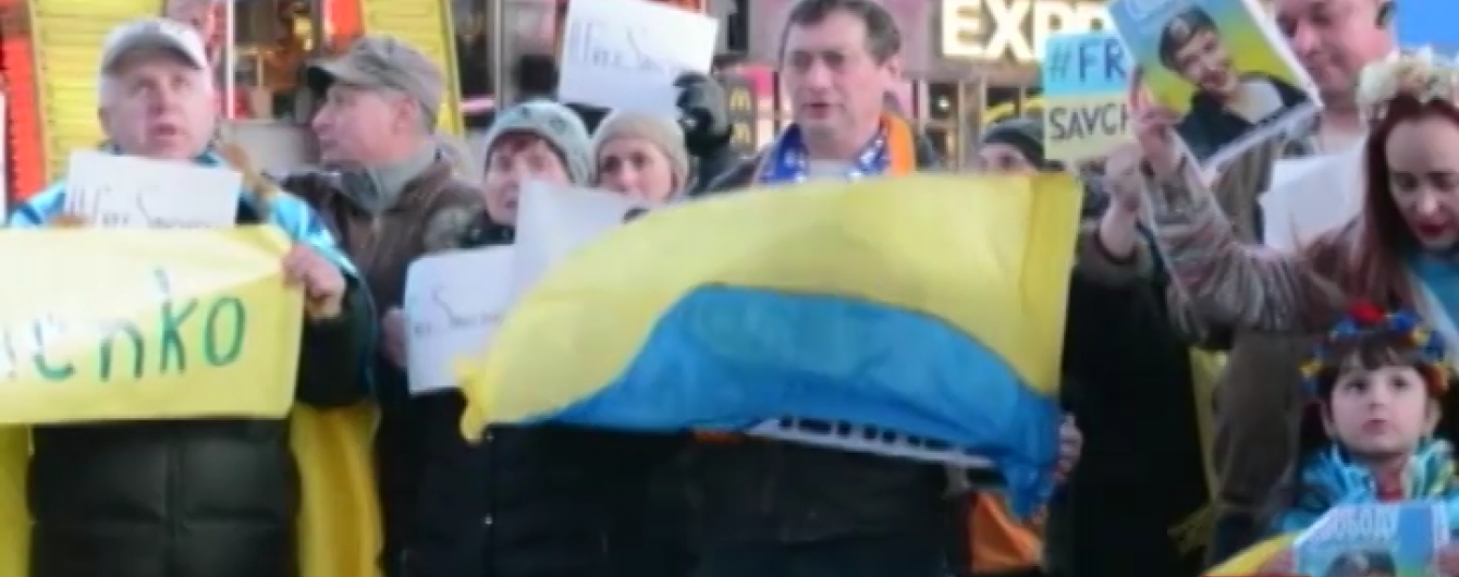 Акція підтримки Надії Савченко відбулася на Таймс-сквер