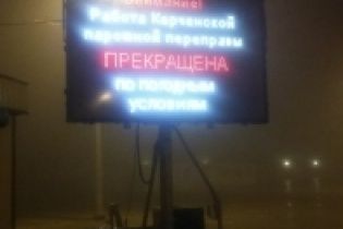 Густий туман змусив призупинити роботу Керченської переправи