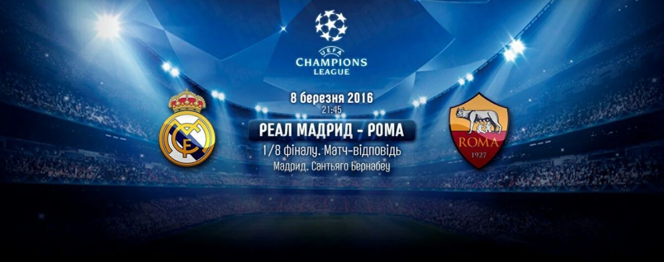 Реал - Рома. Онлайн-трансляція