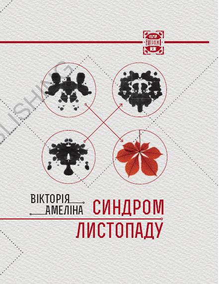 "Синдром листопаду", обкладинка_2