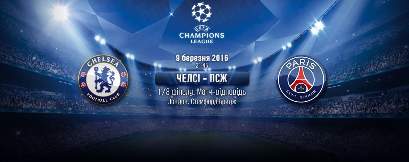 Челсі - ПСЖ - 1:2. Онлайн-трансляція