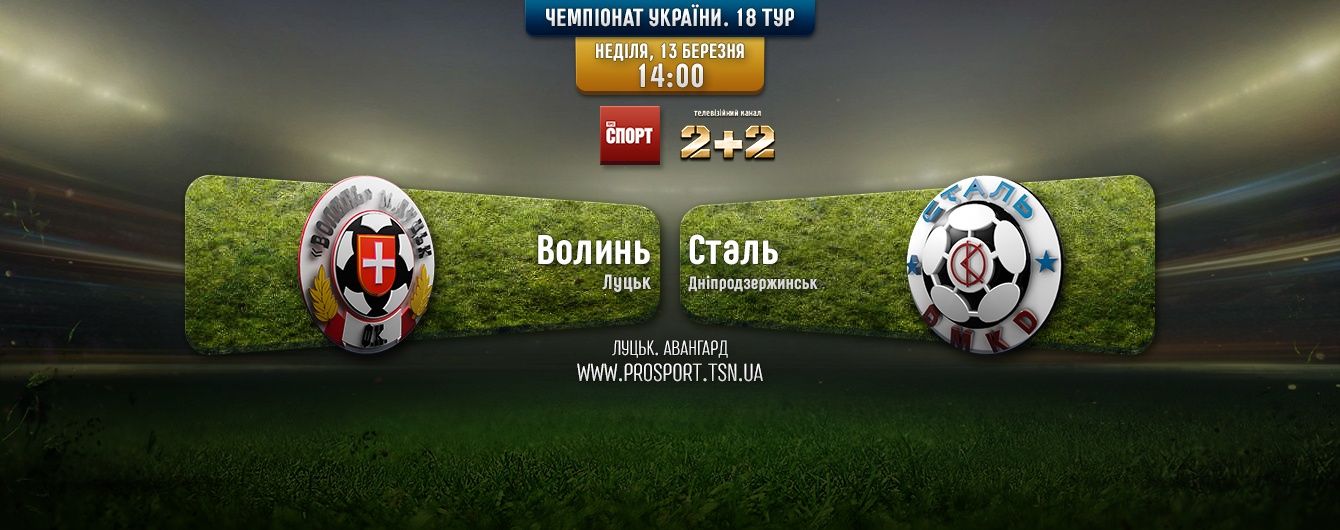 Волинь - Сталь - 1:0. Відео матчу