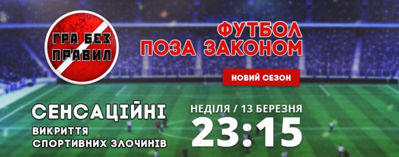 Хто причетний до футбольної "квиткової мафії": дивись у програмі "Гра без правил"