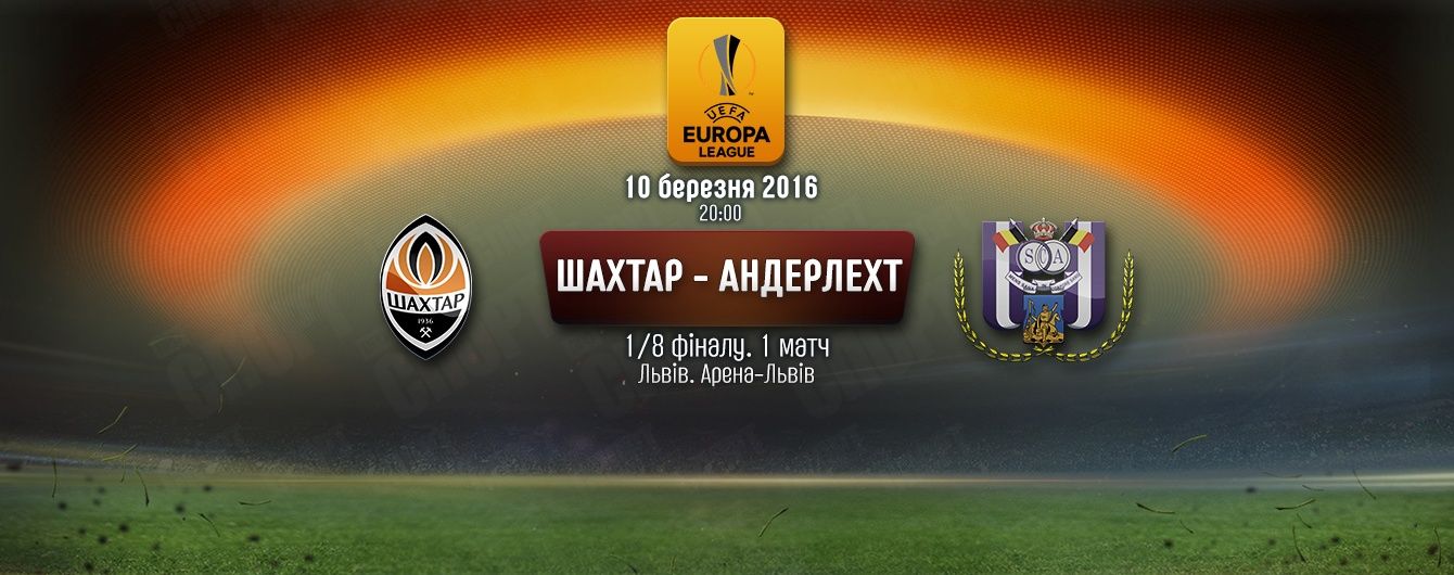 Шахтар - Андерлехт - 3:1. Онлайн-трансляція