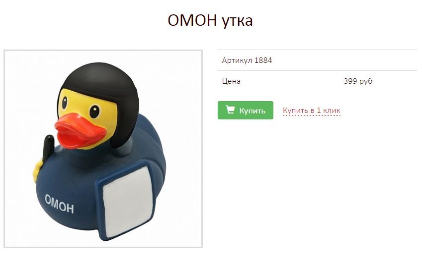 омон-качка