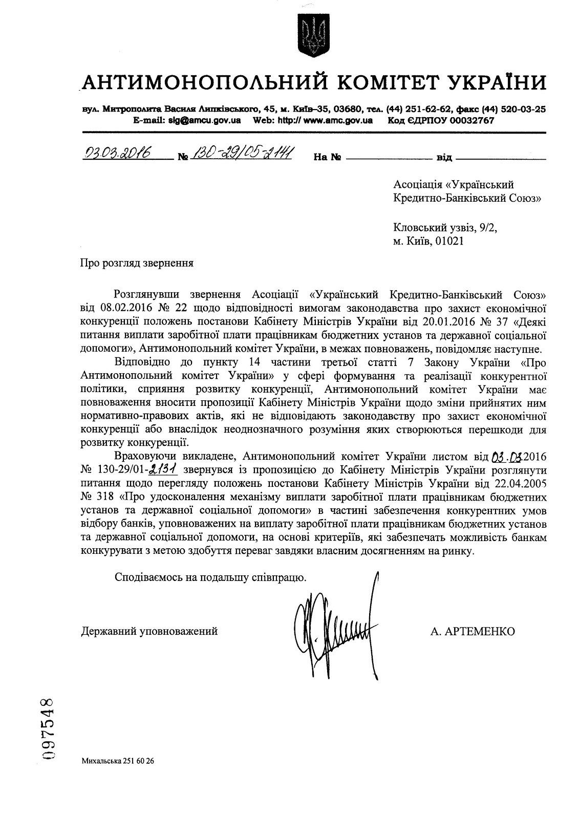 відповідь АМКУ