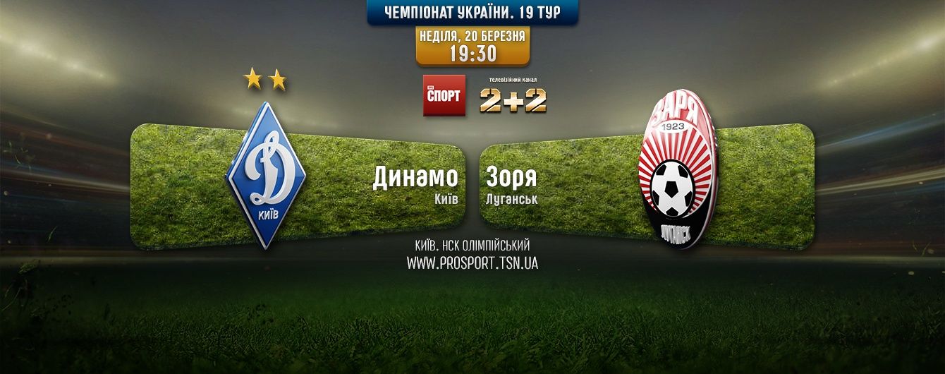 Динамо - Зоря - 1:0. Відео матчу