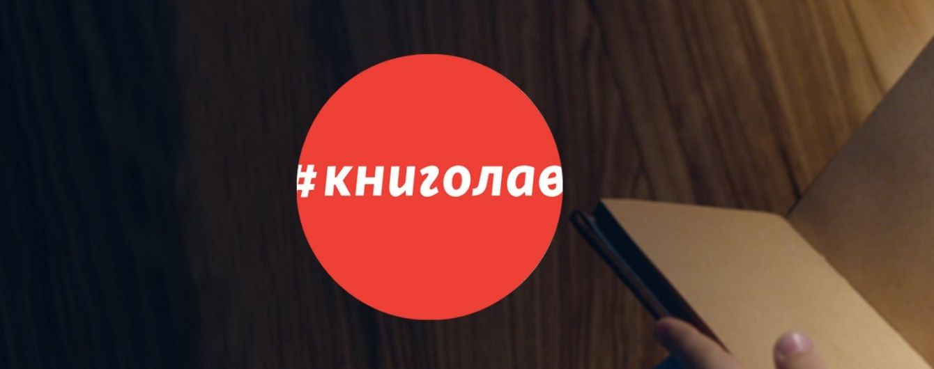 Хто стане улюбленцем маленьких українців. Дивіться онлайн фінал пітчингу Книголав