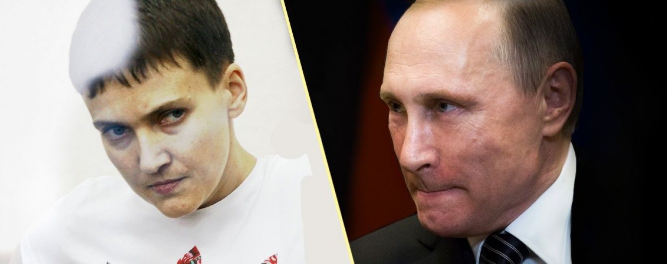 Когда Путин отпустит Савченко