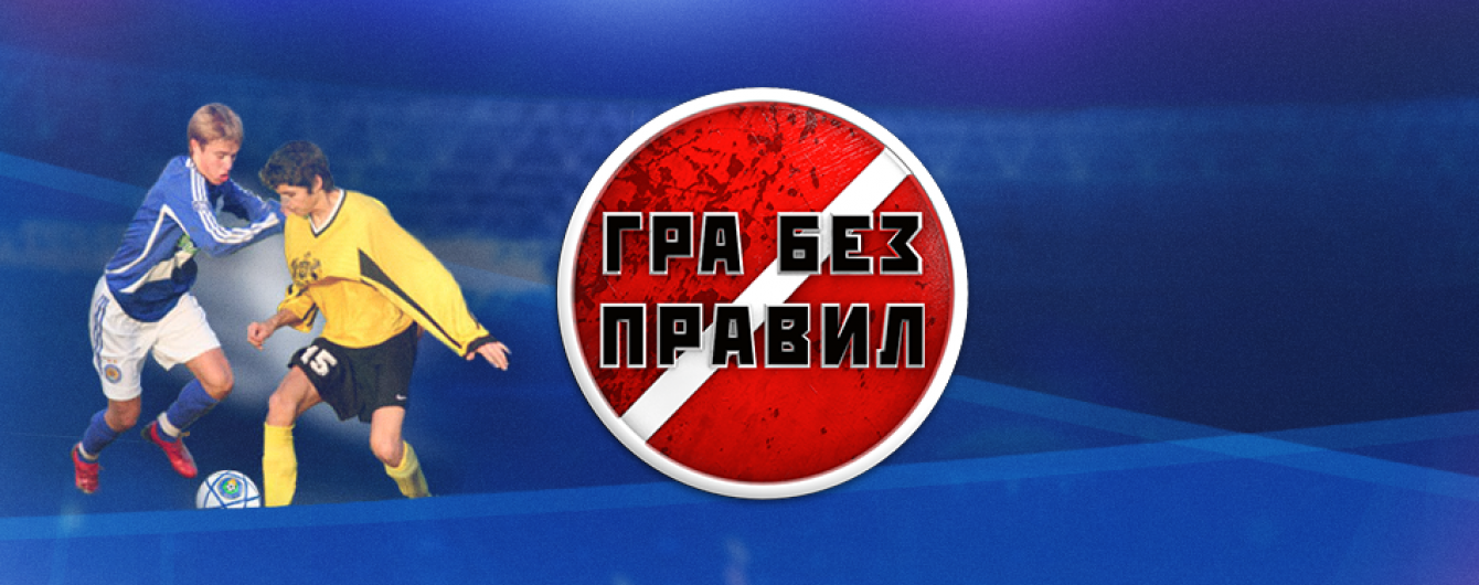 Хто паразитує на київському футболі: дивись у програмі "Гра без правил"