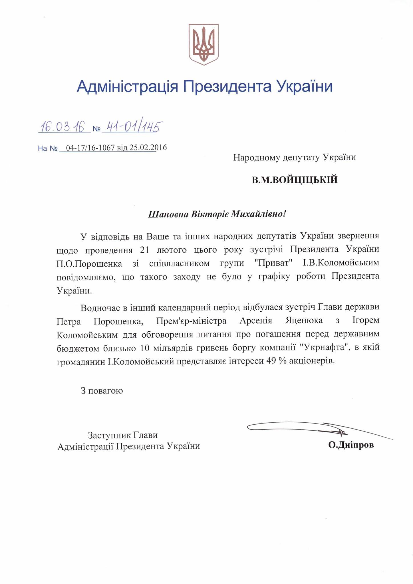 Відповідь АП про зустріч Коломойського та Порошенка