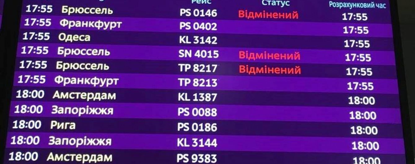 Аеропорт "Бориспіль" скасував рейси до Брюсселя