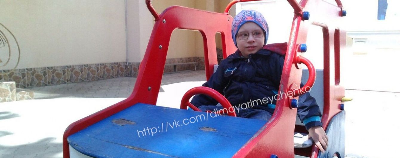 Дмитрик потребує допомоги небайдужих