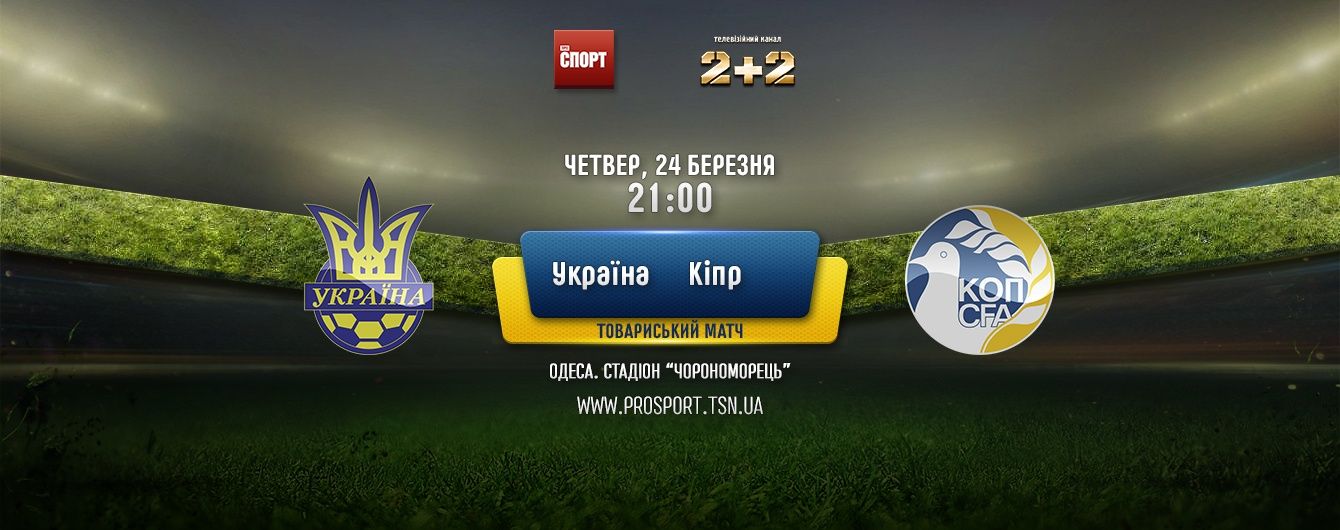 Україна - Кіпр - 1:0. Онлайн-трансляція