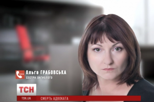 Сестра вбитого адвоката Грабовського шокована "страхітливими обертами" його справи