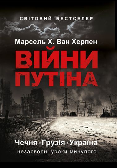 Марсель Х. Ван Херпен. Війни Путіна, обкладинка_2