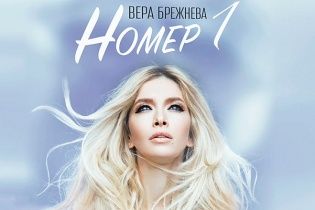 "Муза" Меладзе Брежнєва заспівала про номер один