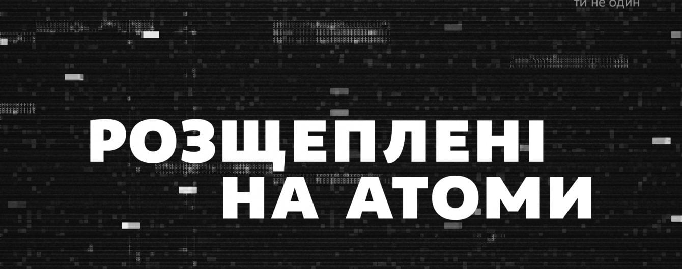 "Розщеплені на атоми": телеканал 1+1 презентує офіційний трейлер до фільму про Чорнобиль
