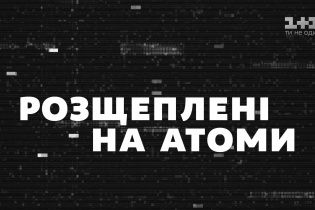 "Розщеплені на атоми": телеканал 1+1 презентує офіційний трейлер до фільму про Чорнобиль