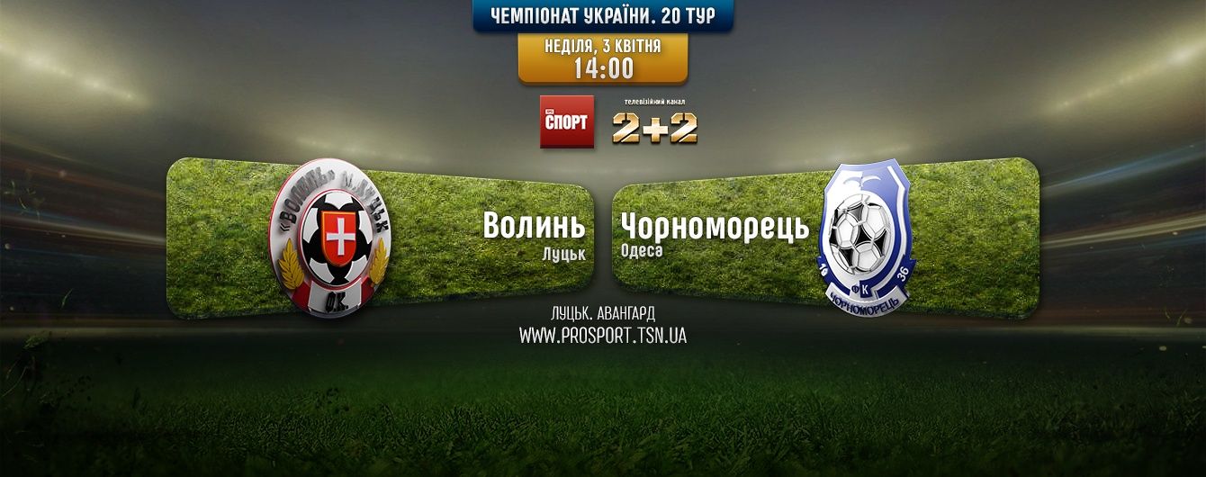 Волинь - Чорноморець - 1:1. Відео матчу