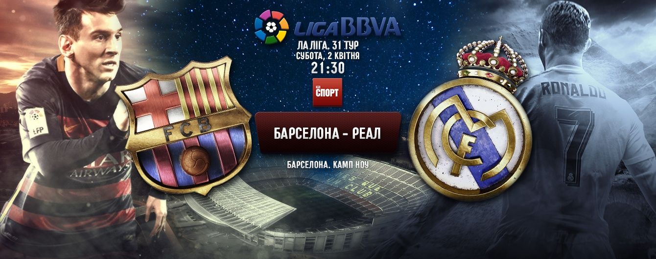 "Барселона" - "Реал" - 1:2. Онлайн-трансляція