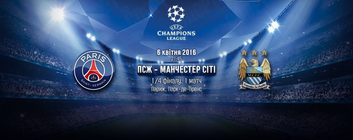 Ліга чемпіонів. ПСЖ - Манчестер Сіті. Онлайн-трансляція