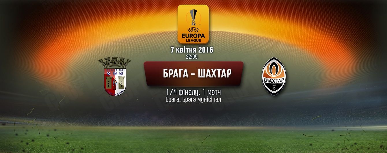 Брага - Шахтар - 1:2. Онлайн-трансляція