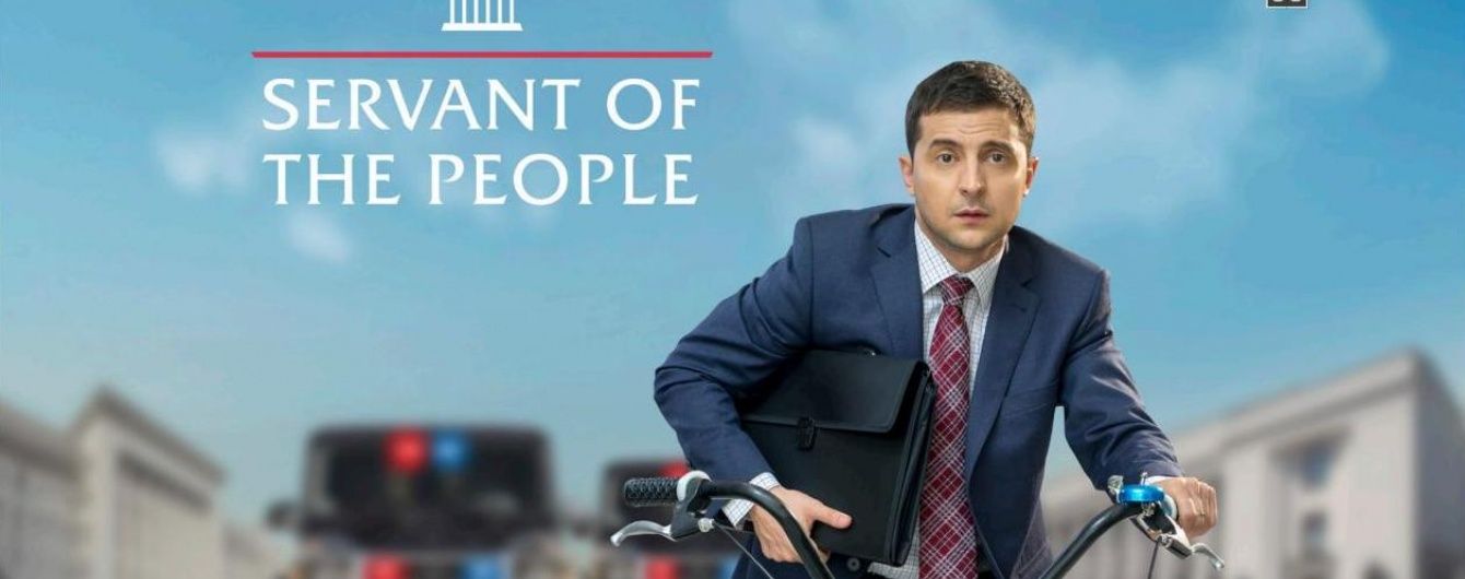 Формат серіалу "Слуга народу" продаватиметься у всьому світі