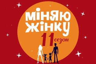 "Міняю жінку" відкриває нові куточки планети
