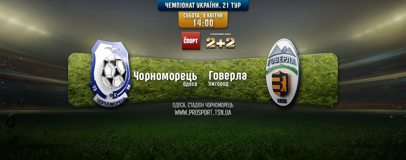 Чорноморець - Говерла - 1:0. Відео матчу