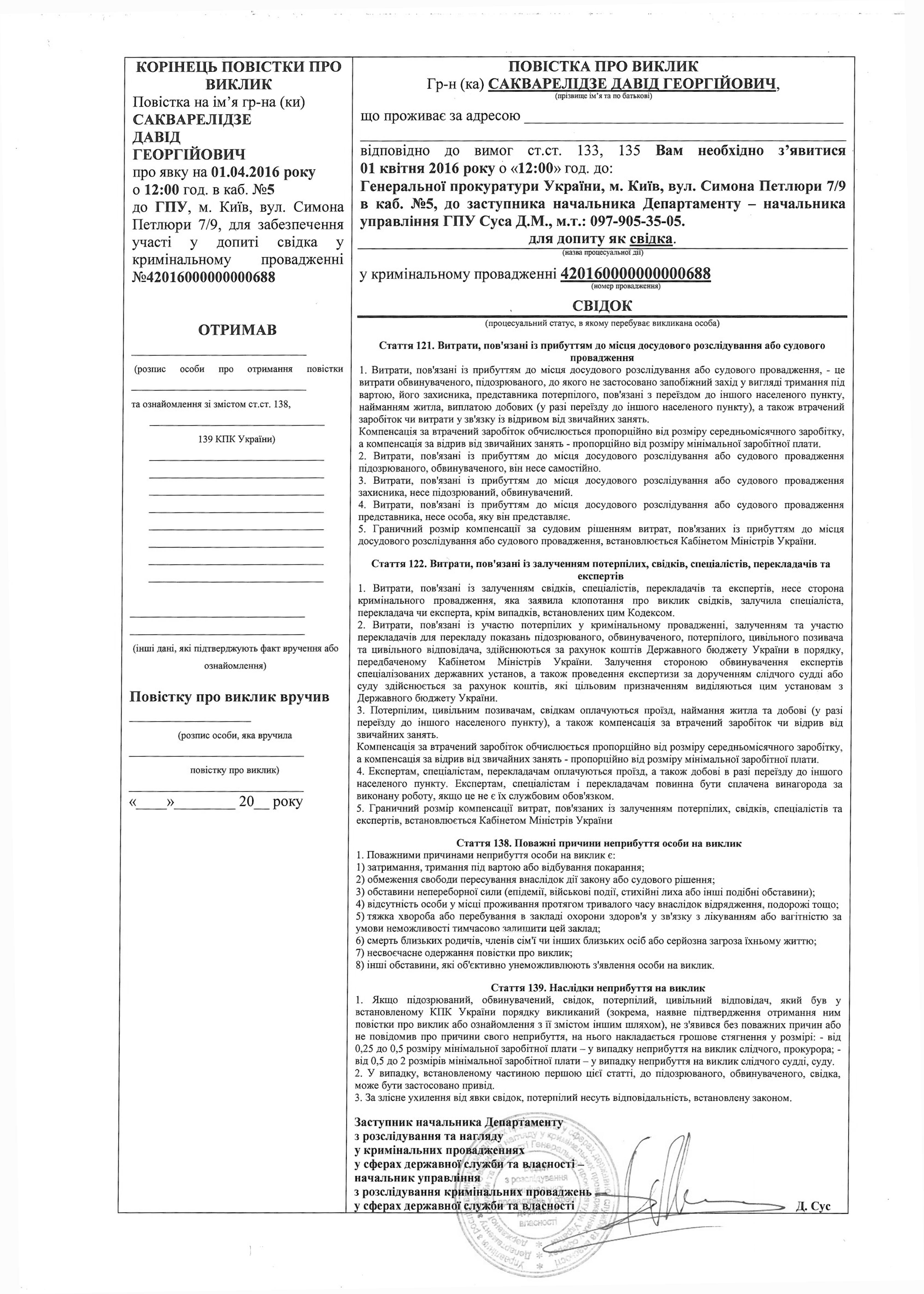 сакварелідзе допит повістка