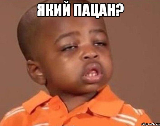 Мем "Який пацан"