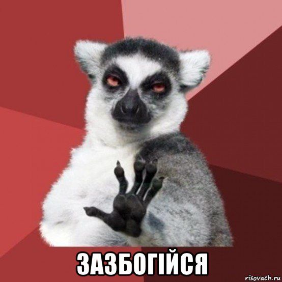 Мем «Лемур»