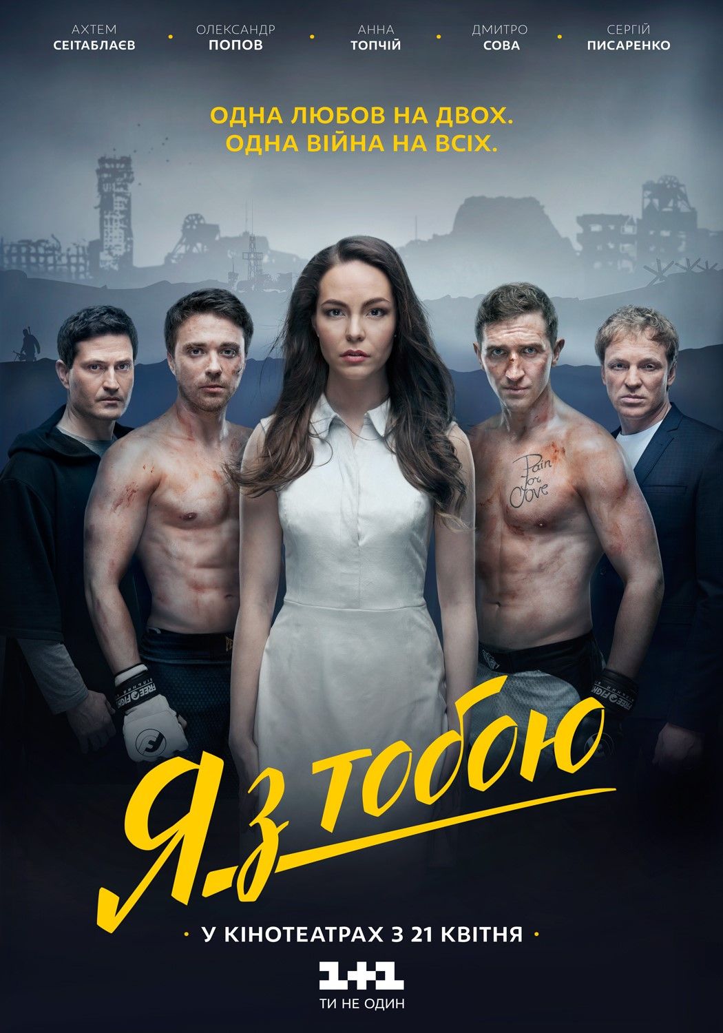 Фільм "Я с тобой"