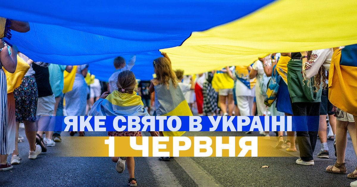 Какой праздник 1 июня 2026 года