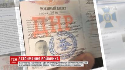 В аэропорту "Борисполь" задержали боевика "ДНР"