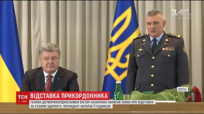 Председатель Госпогранслужбы Виктор Назаренко написал заявление об отставке