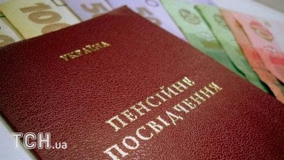 Пенсія.