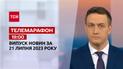 Телемарафон 19:00 за 21 липня: новини ТСН, гості та інтерв'ю | Новини України