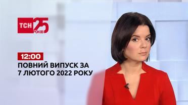 Новини України та світу | Випуск ТСН.12:00 за 7 лютого 2022 року (повна версія)