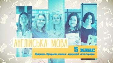 5 класс. Английский язык. Природа. Природные явления и природные катастрофы. 5 неделя, ср