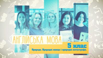 5 класс. Английский язык. Природа. Природные явления и природные катастрофы. 5 неделя, ср