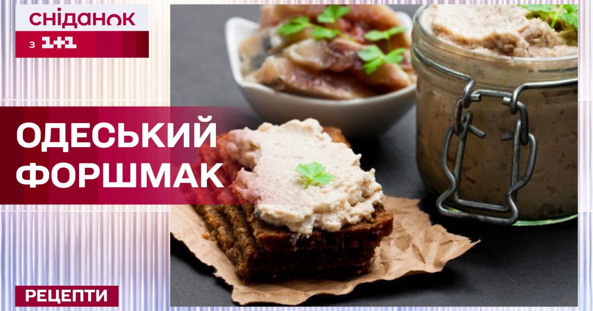 Рецепт смачного форшмака по-одеськи з оселедця – Рецепти Сніданку з 1+1