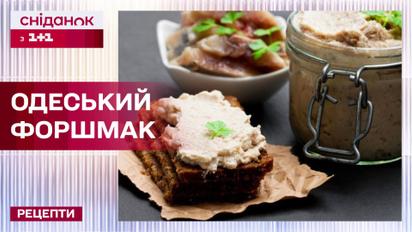 Рецепт смачного форшмака по-одеськи з оселедця – Рецепти Сніданку з 1+1