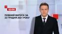 Новини України та світу | Випуск ТСН.12:00 за 22 грудня 2021 року