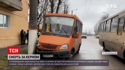 У Кропивницькому водій маршрутки помер за кермом | Новини України