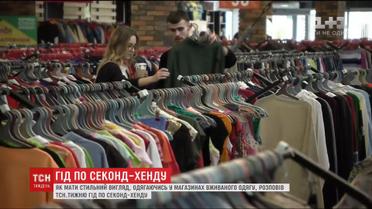 Стиль за копійки: гід по секонд-хенду розповіла, як економно оновити гардероб