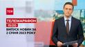 Новости ТСН 15:00 за 2 января 2023 | Новости Украины
