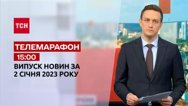 Новости ТСН 15:00 за 2 января 2023 | Новости Украины